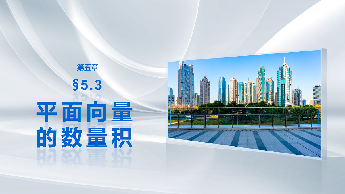 第五章 §5.3 平面向量的数量积第1页