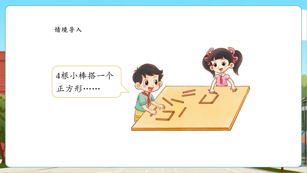 3.1《搭一搭(一)》课件第4页