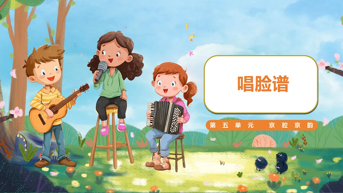 17.唱脸谱 课件 2025-2026学年人音版三年级音乐下册第1页