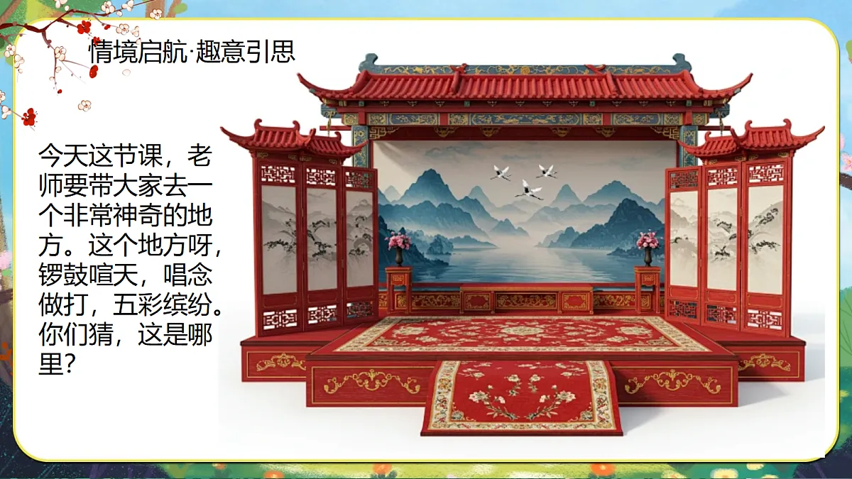 17.唱脸谱 课件 2025-2026学年人音版三年级音乐下册第4页