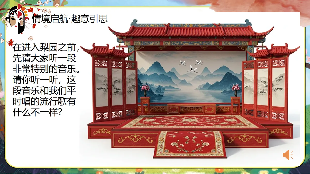 17.唱脸谱 课件 2025-2026学年人音版三年级音乐下册第6页