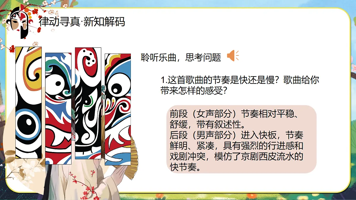 17.唱脸谱 课件 2025-2026学年人音版三年级音乐下册第8页