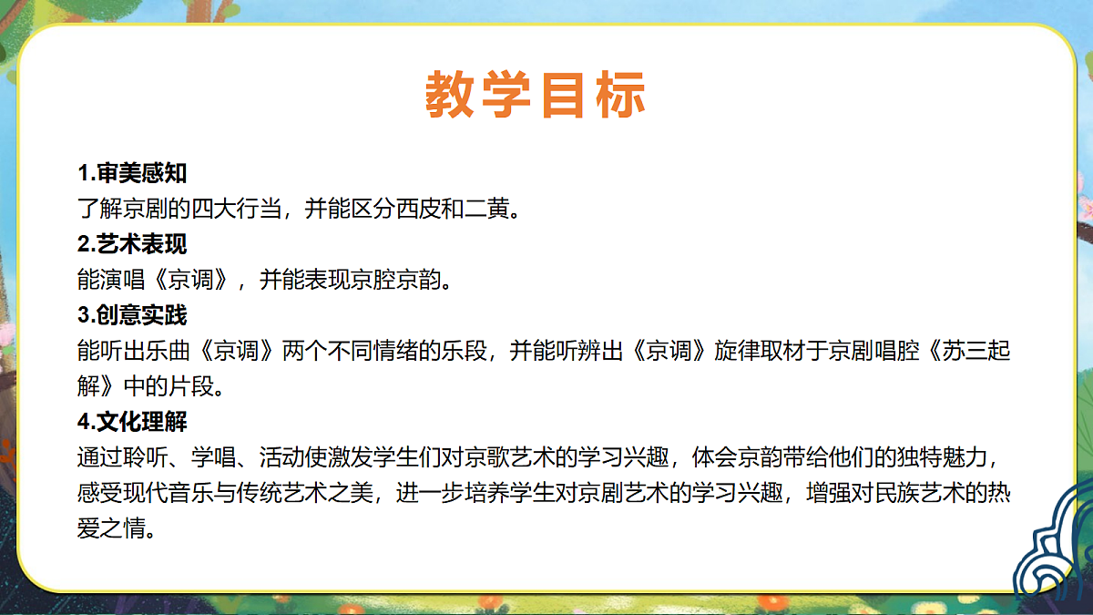19.京调 课件 2025-2026学年人音版三年级音乐下册第3页