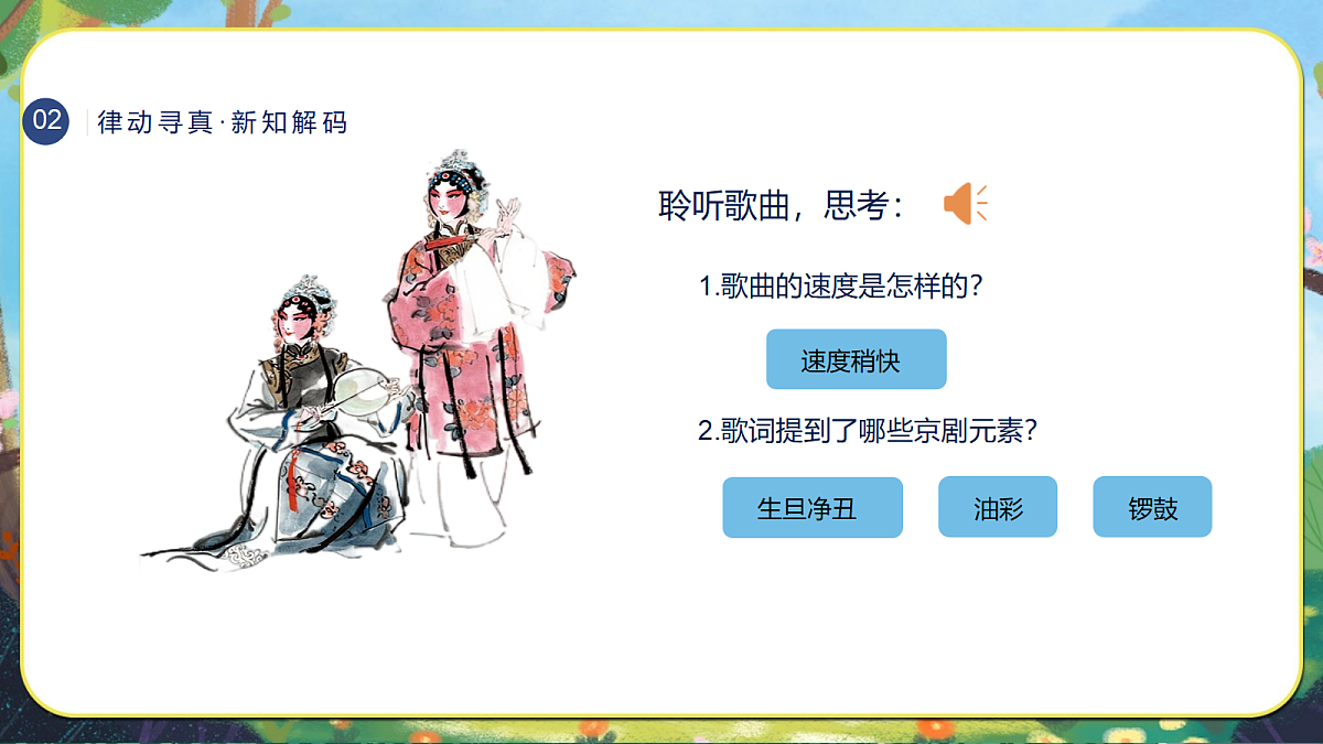19.京调 课件 2025-2026学年人音版三年级音乐下册第6页