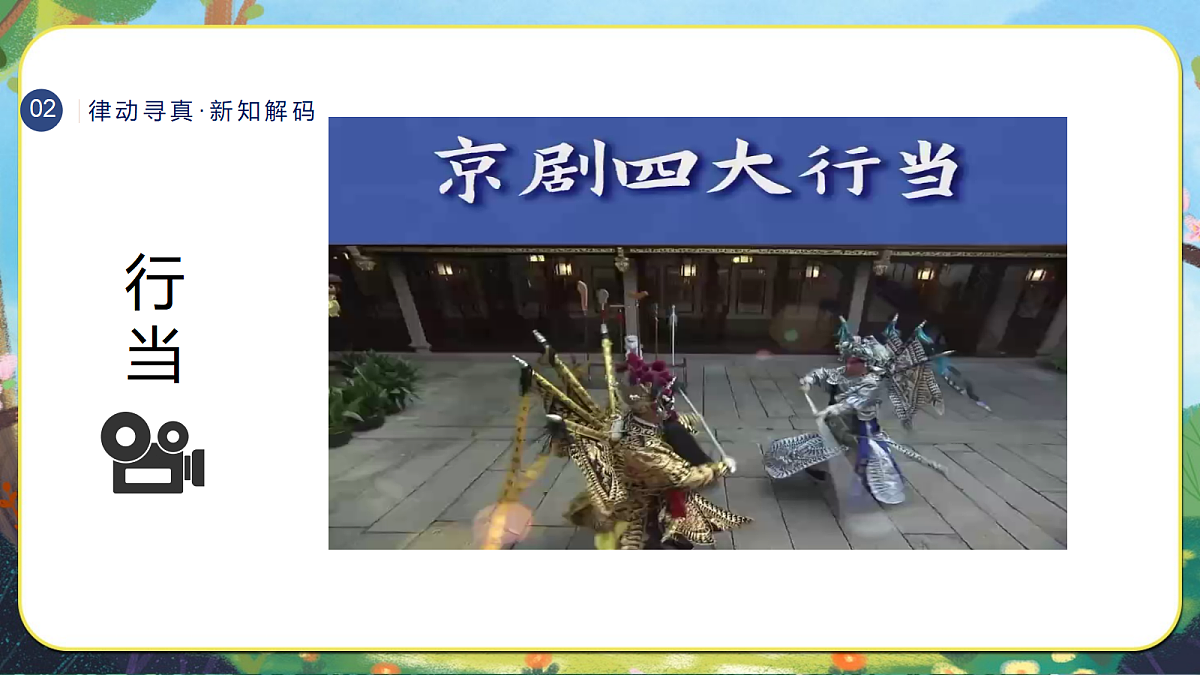 19.京调 课件 2025-2026学年人音版三年级音乐下册第7页
