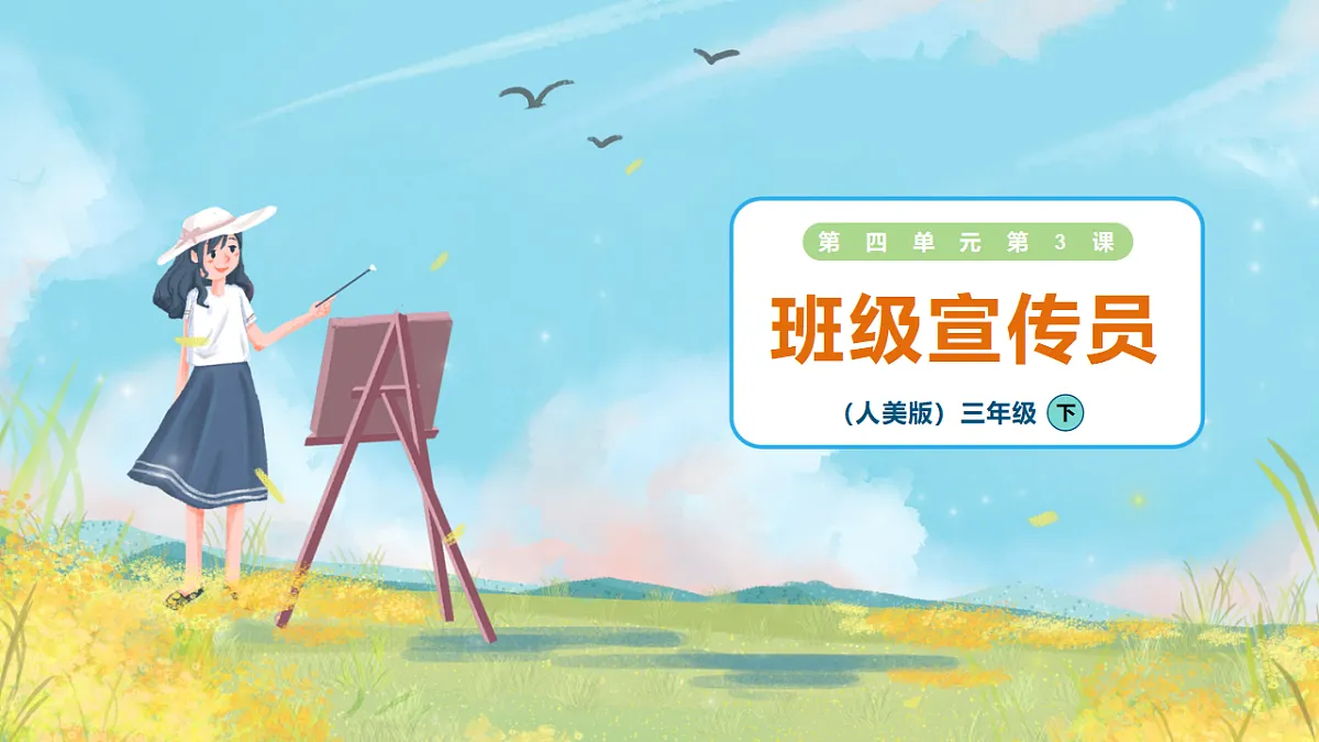 4.3《班级宣传员》课件第1页