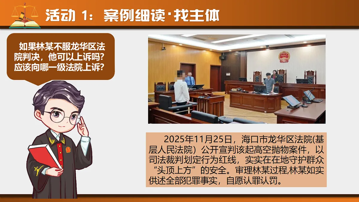 第十二课 国家司法机关第8页