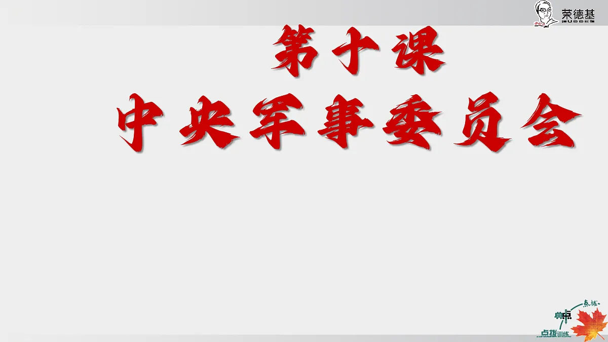 第十课 中央军事委员会第2页