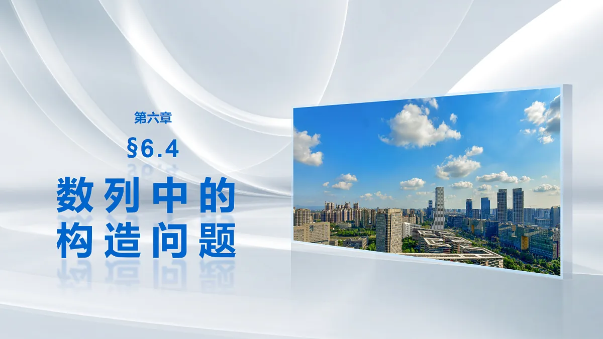第六章 §6.4 数列中的构造问题第1页
