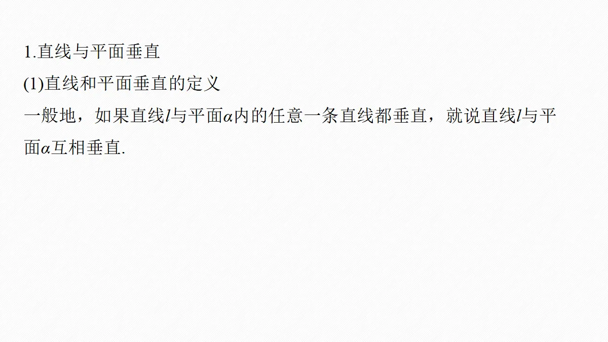 第七章 §7.5 空间直线、平面的垂直第5页