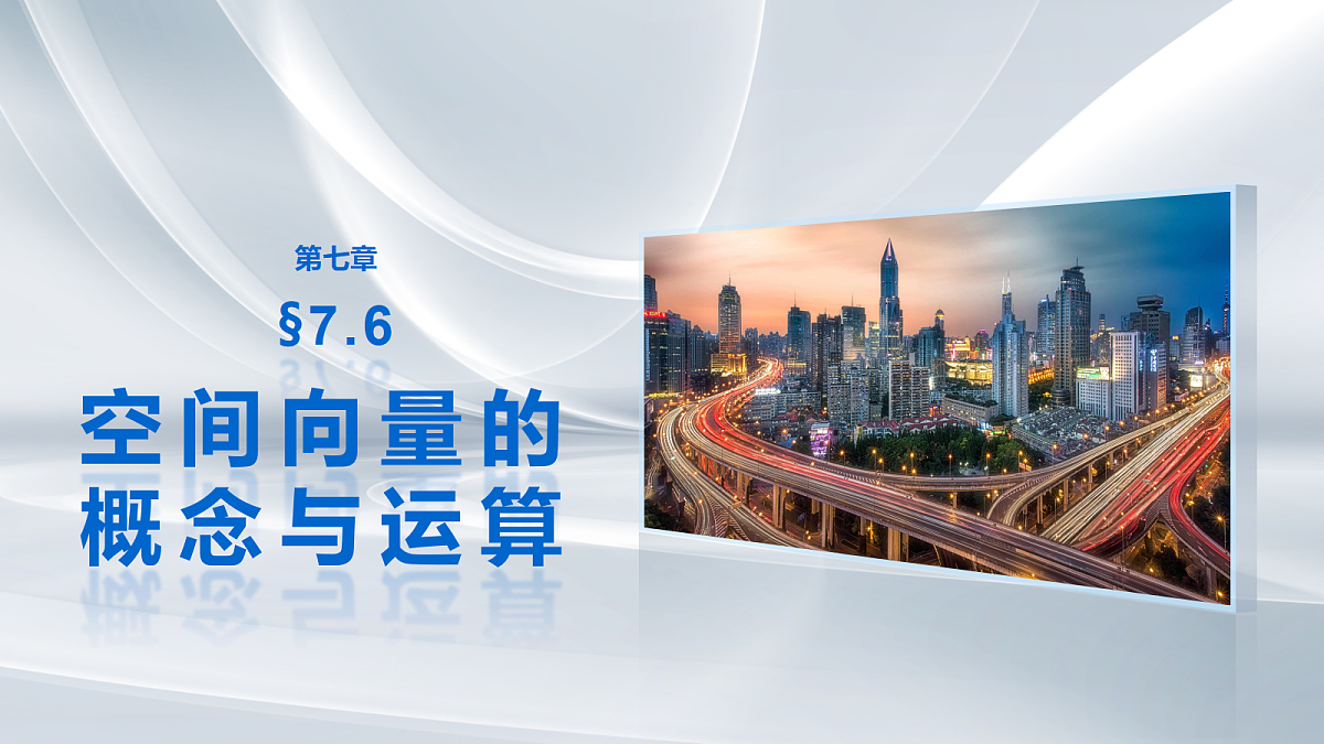 第七章 §7.6 空间向量的概念与运算第1页