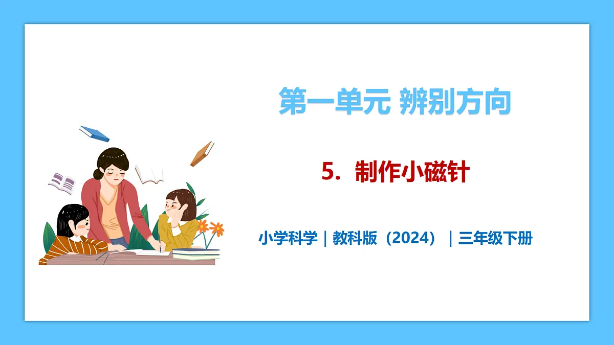 1.5《制作小磁针》 - 小学科学三级下册 同步教学课件(教科版2024)第1页