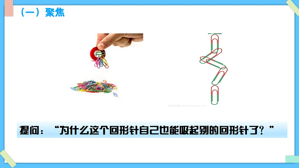1.5《制作小磁针》 - 小学科学三级下册 同步教学课件(教科版2024)第2页