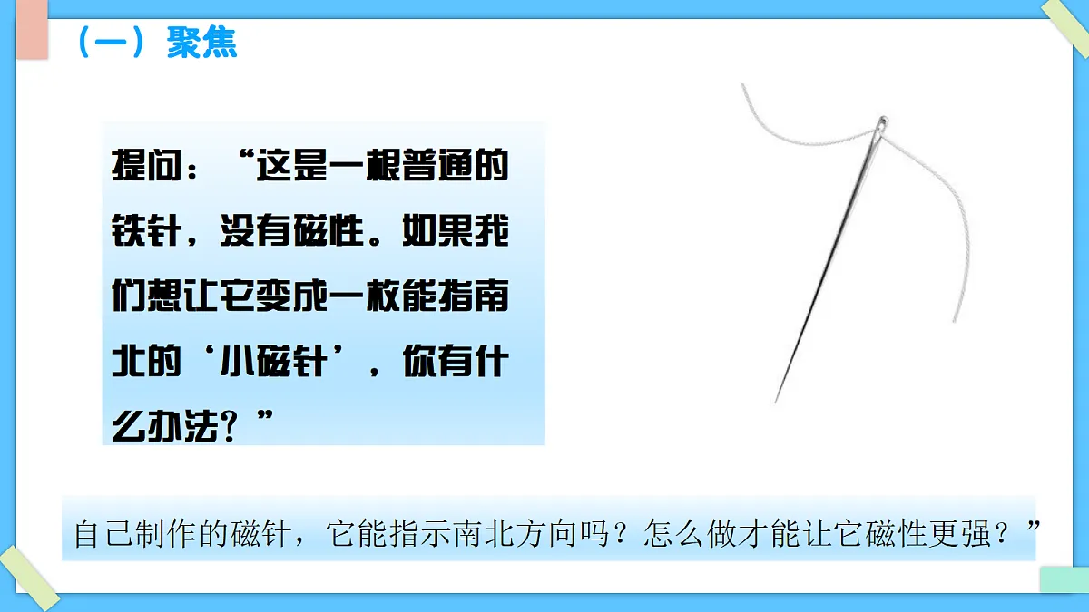 1.5《制作小磁针》 - 小学科学三级下册 同步教学课件(教科版2024)第3页