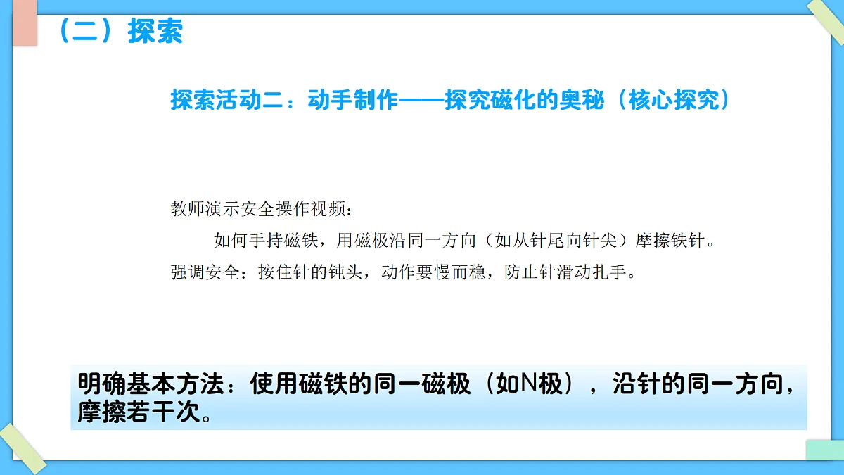 1.5《制作小磁针》 - 小学科学三级下册 同步教学课件(教科版2024)第6页