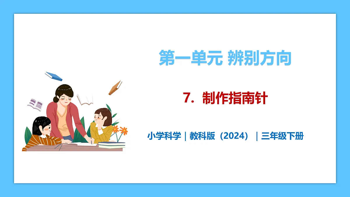 1.7《制作指南针》 - 小学科学三级下册 同步教学课件(教科版2024)第1页