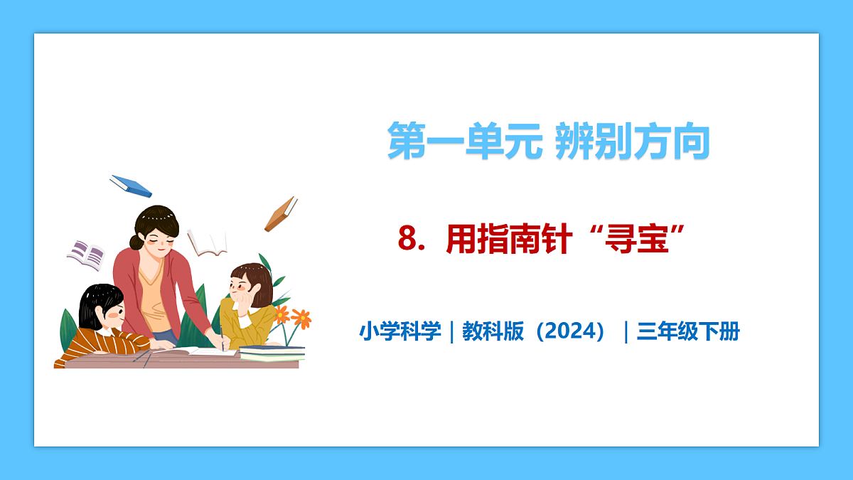 1.8《用指南针“寻宝”》 - 小学科学三级下册 同步教学课件(教科版2024)第1页