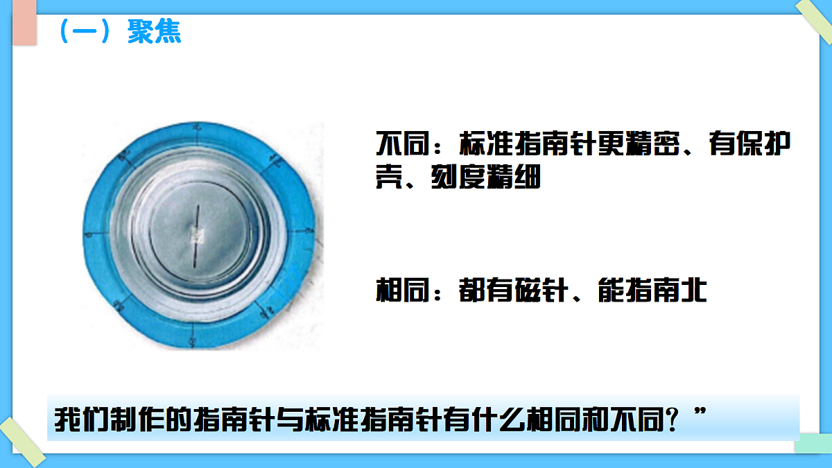 1.8《用指南针“寻宝”》 - 小学科学三级下册 同步教学课件(教科版2024)第2页
