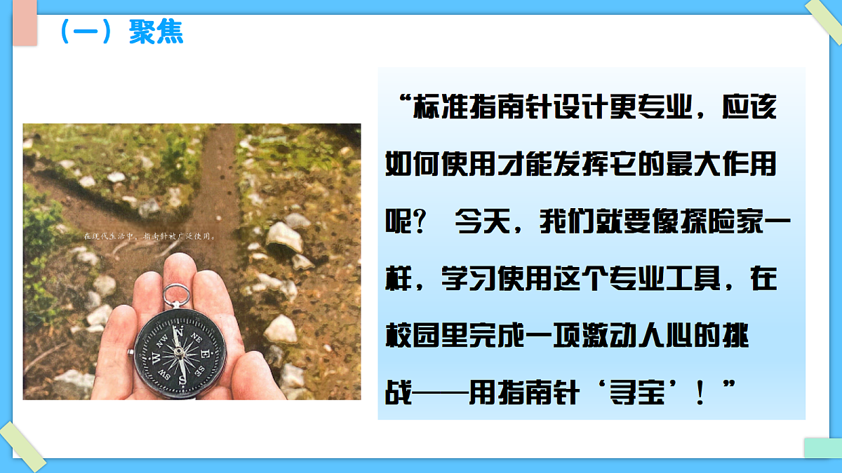 1.8《用指南针“寻宝”》 - 小学科学三级下册 同步教学课件(教科版2024)第3页