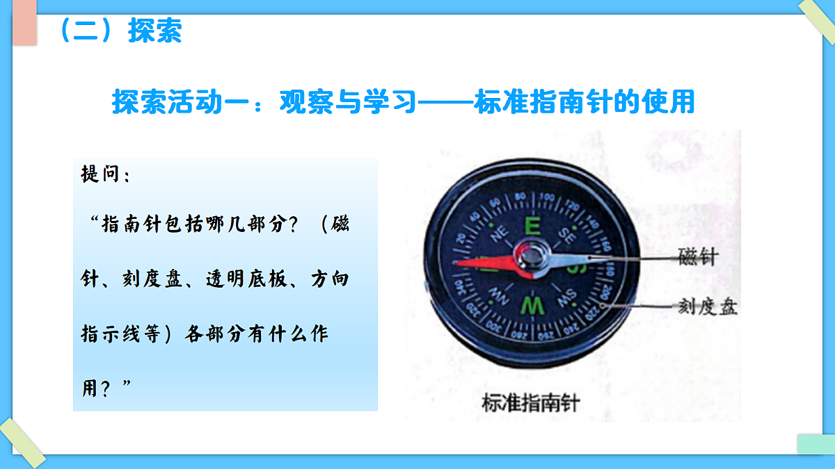1.8《用指南针“寻宝”》 - 小学科学三级下册 同步教学课件(教科版2024)第4页