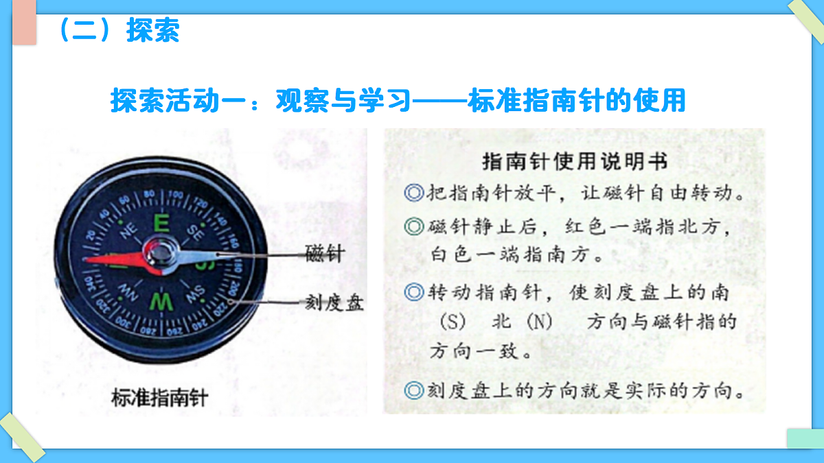 1.8《用指南针“寻宝”》 - 小学科学三级下册 同步教学课件(教科版2024)第5页