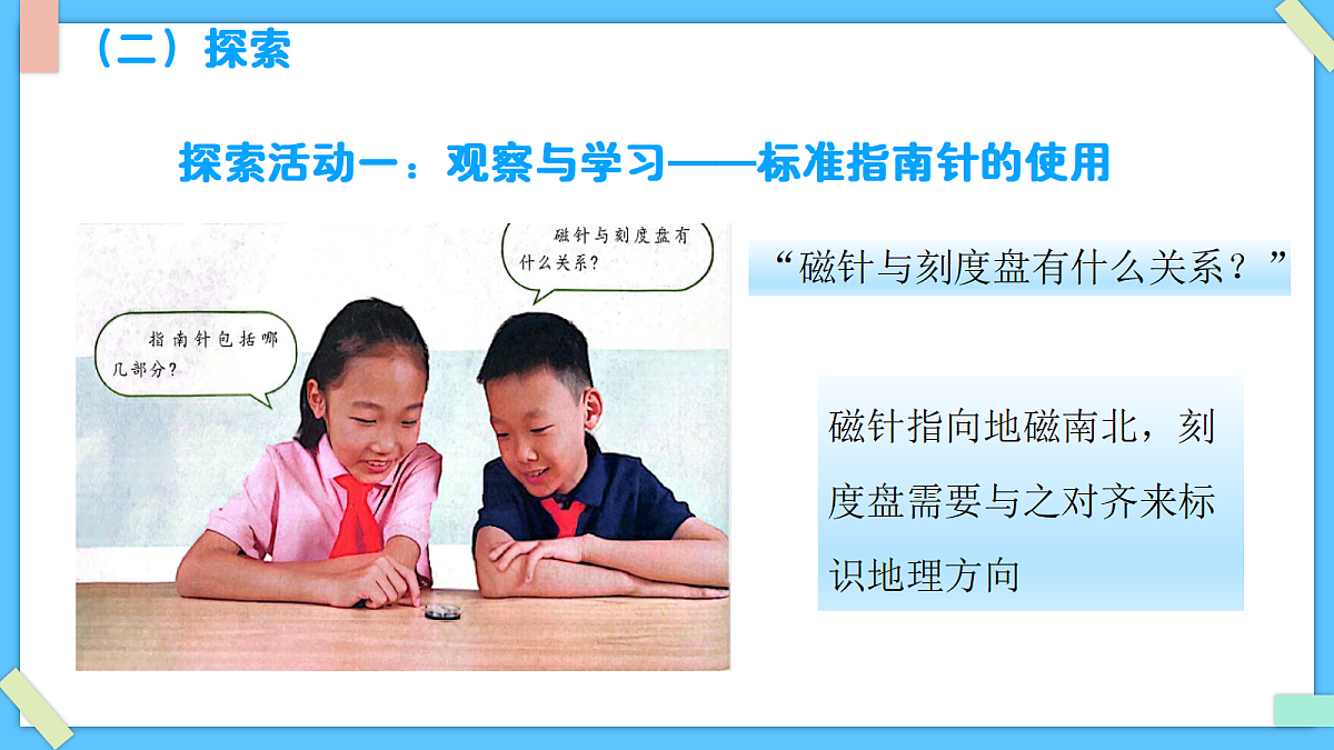 1.8《用指南针“寻宝”》 - 小学科学三级下册 同步教学课件(教科版2024)第7页