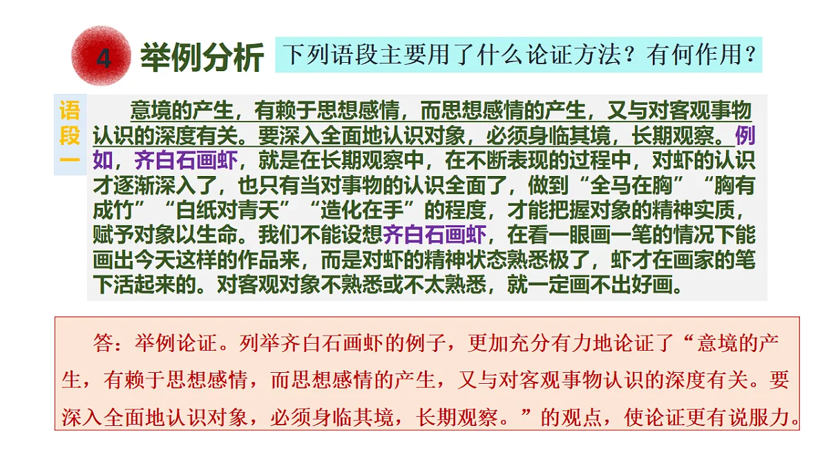 第30节 辨析论证方法及作用——《山水画的意境》第6页
