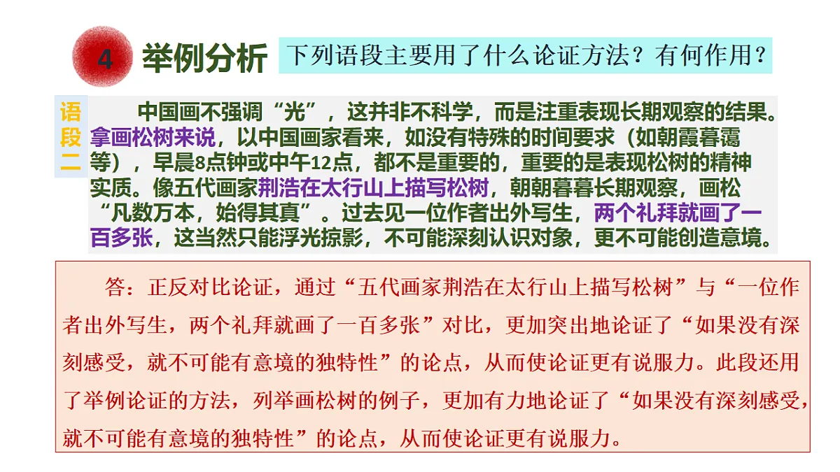 第30节 辨析论证方法及作用——《山水画的意境》第7页