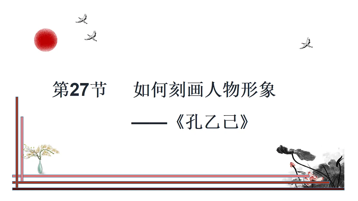 第27节 如何刻画人物形象——《孔乙己》第1页