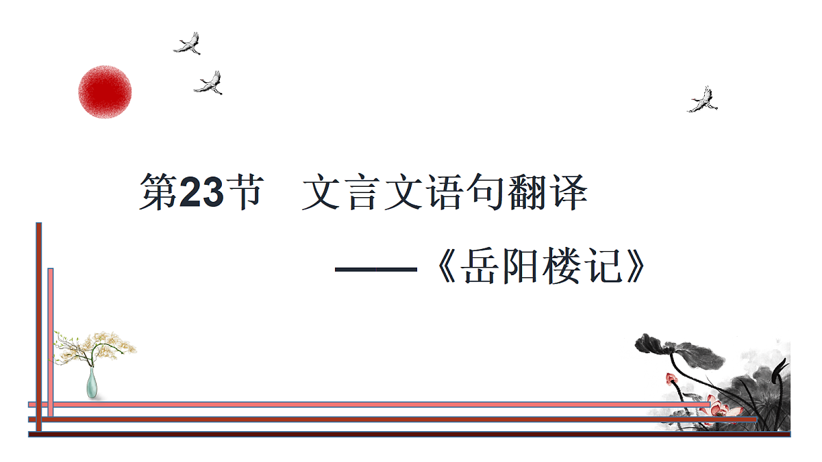 第23节 文言文语句翻译——《岳阳楼记》第1页