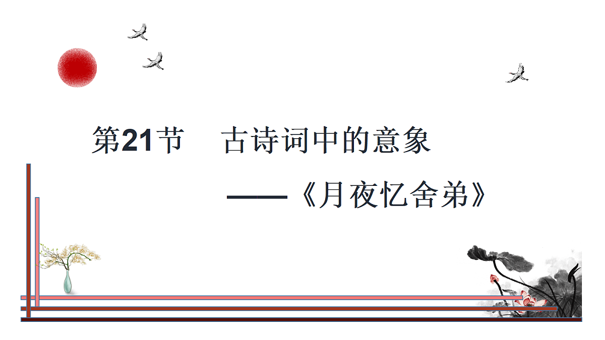 第21节 古诗词中的意象与情感——《乡愁》第1页