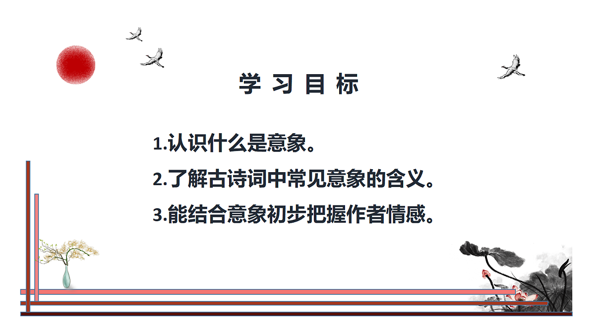 第21节 古诗词中的意象与情感——《乡愁》第2页