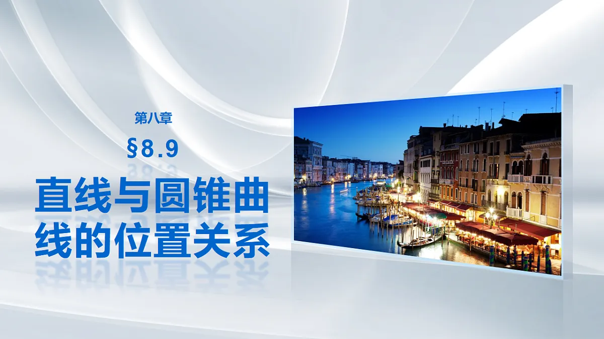 第八章 §8.9 直线与圆锥曲线的位置关系第1页