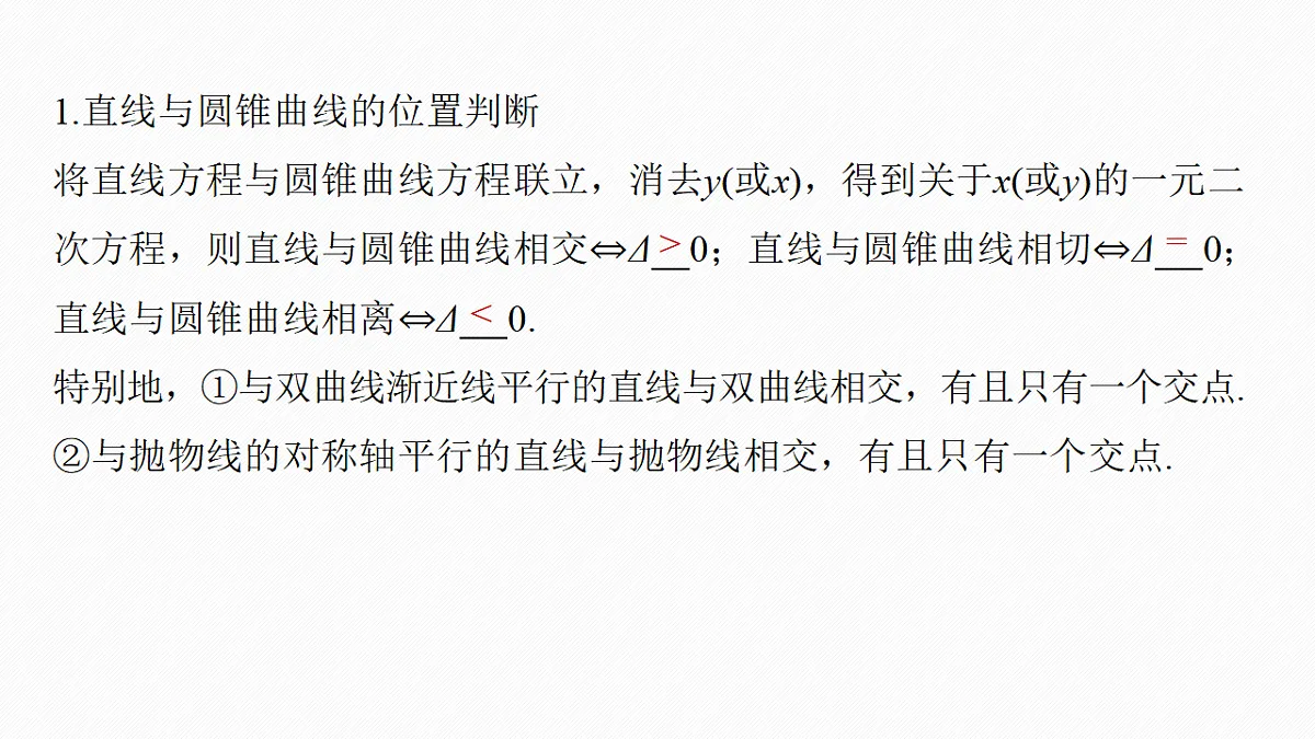第八章 §8.9 直线与圆锥曲线的位置关系第5页