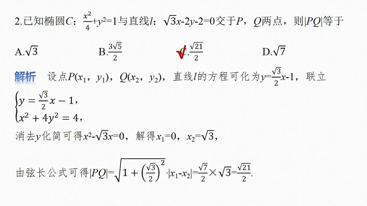 第八章 §8.9 直线与圆锥曲线的位置关系第8页