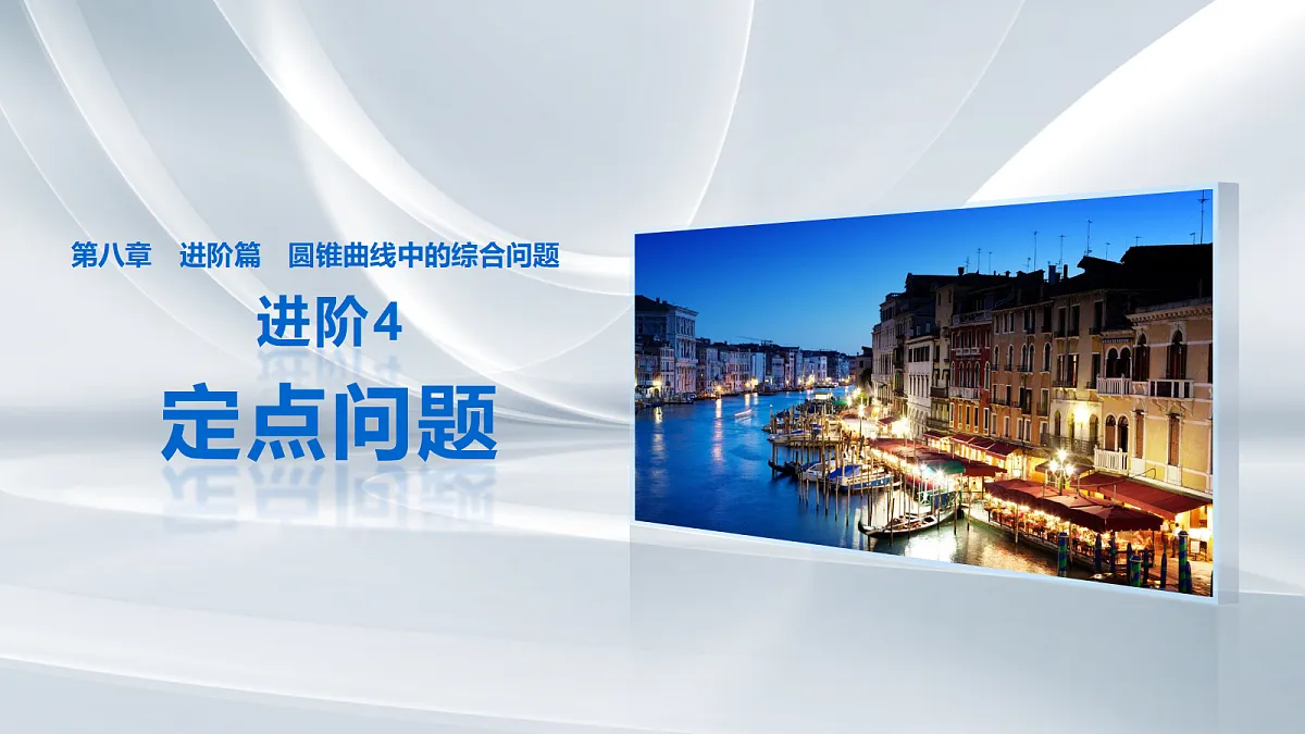 第八章 进阶篇 进阶4 定点问题第1页
