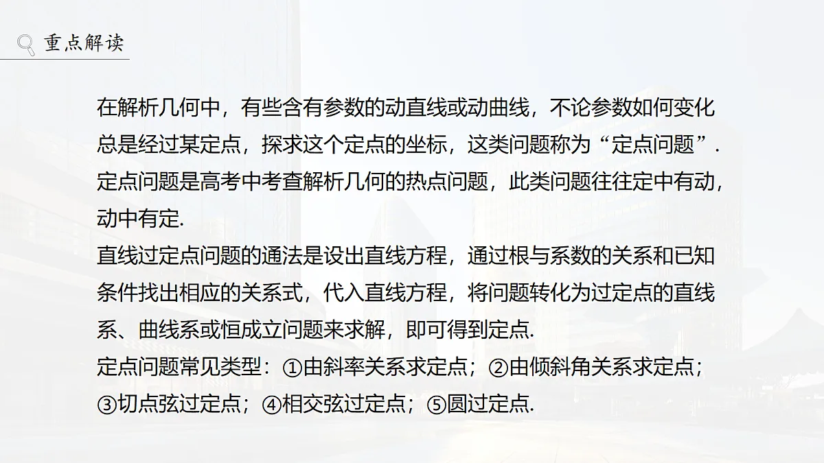 第八章 进阶篇 进阶4 定点问题第2页