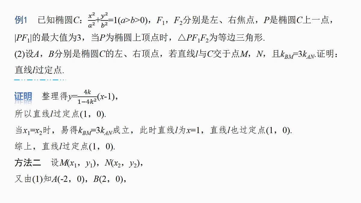第八章 进阶篇 进阶4 定点问题第7页