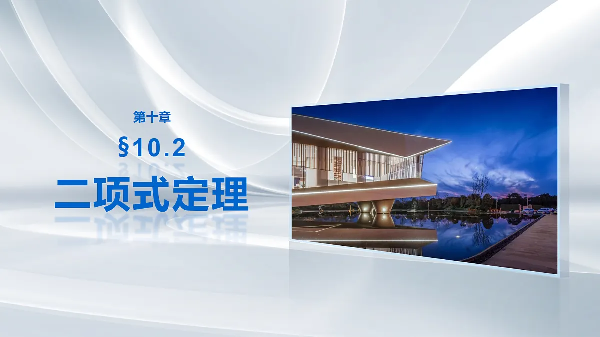第十章 §10.2 二项式定理第1页