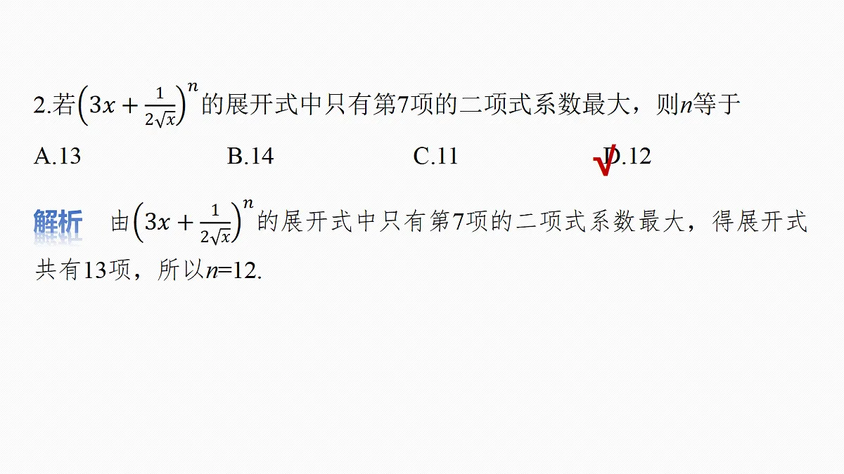 第十章 §10.2 二项式定理第8页