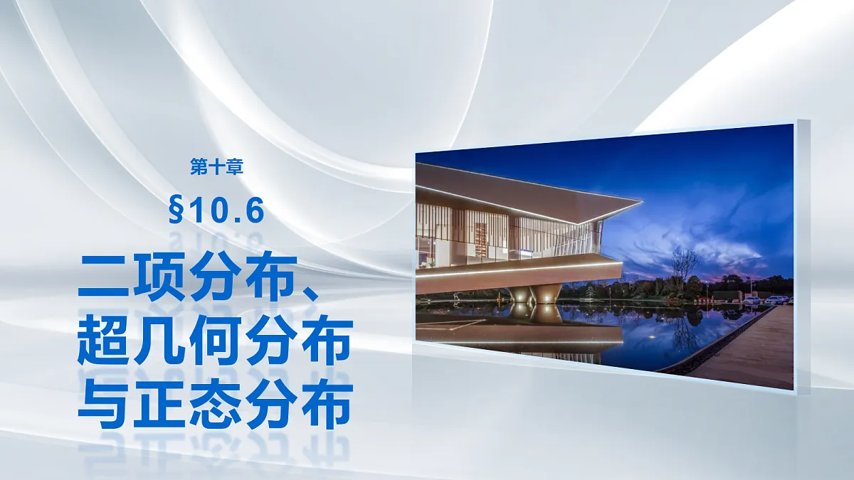 第十章 §10.6 二项分布、超几何分布与正态分布第1页