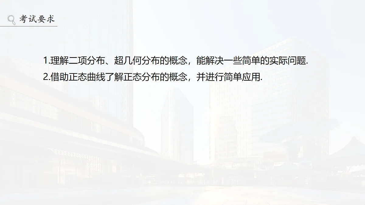 第十章 §10.6 二项分布、超几何分布与正态分布第2页
