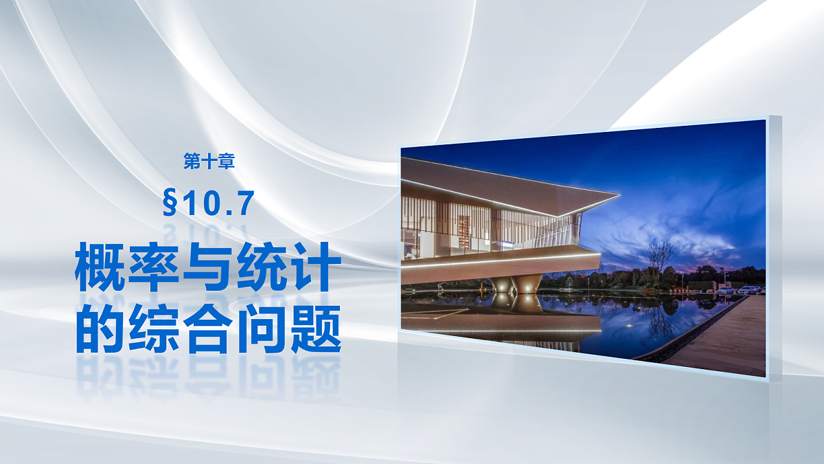 第十章 §10.7 概率与统计的综合问题第1页