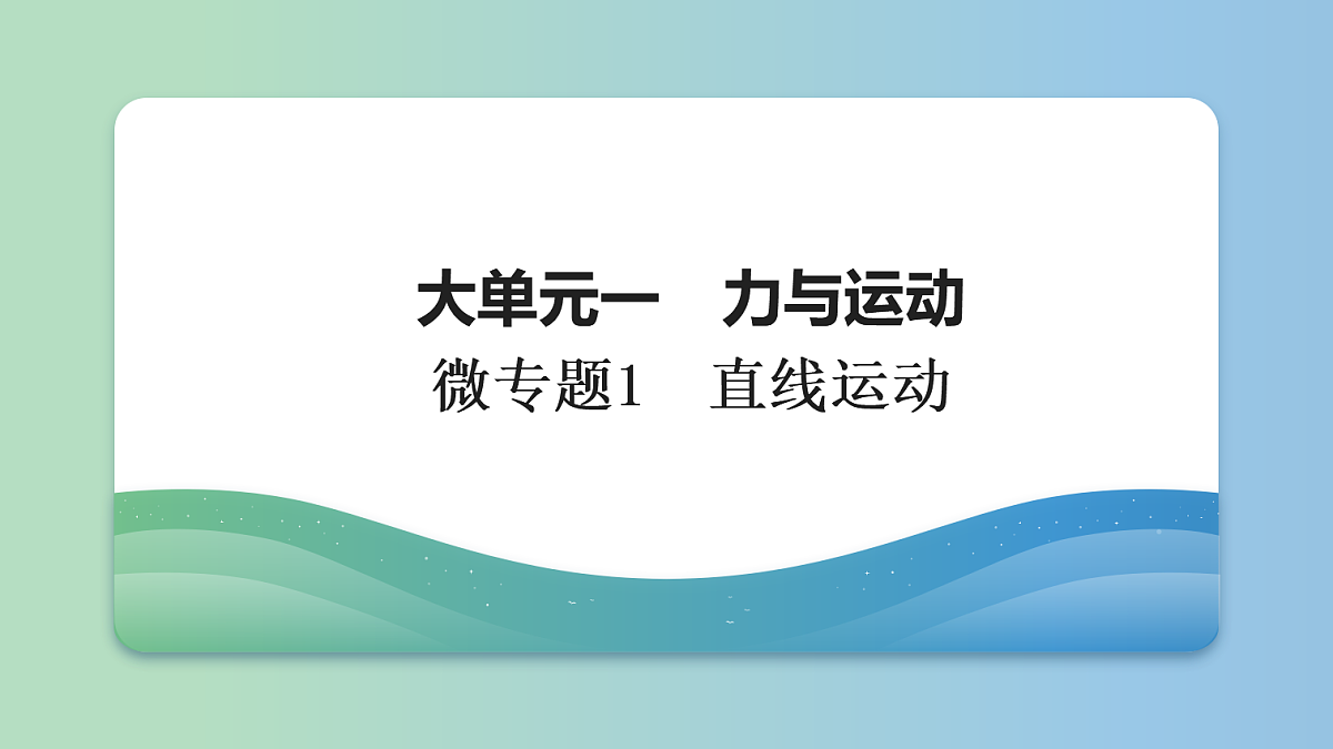 01 大单元一 微专题1 直线运动第1页
