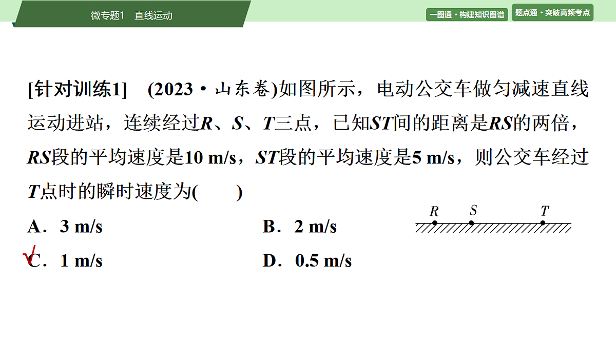 01 大单元一 微专题1 直线运动第7页