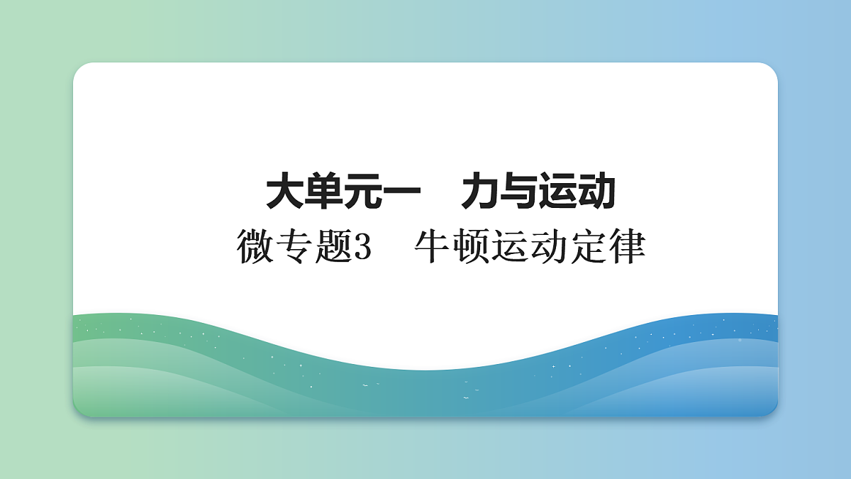 03 大单元一 微专题3 牛顿运动定律第1页