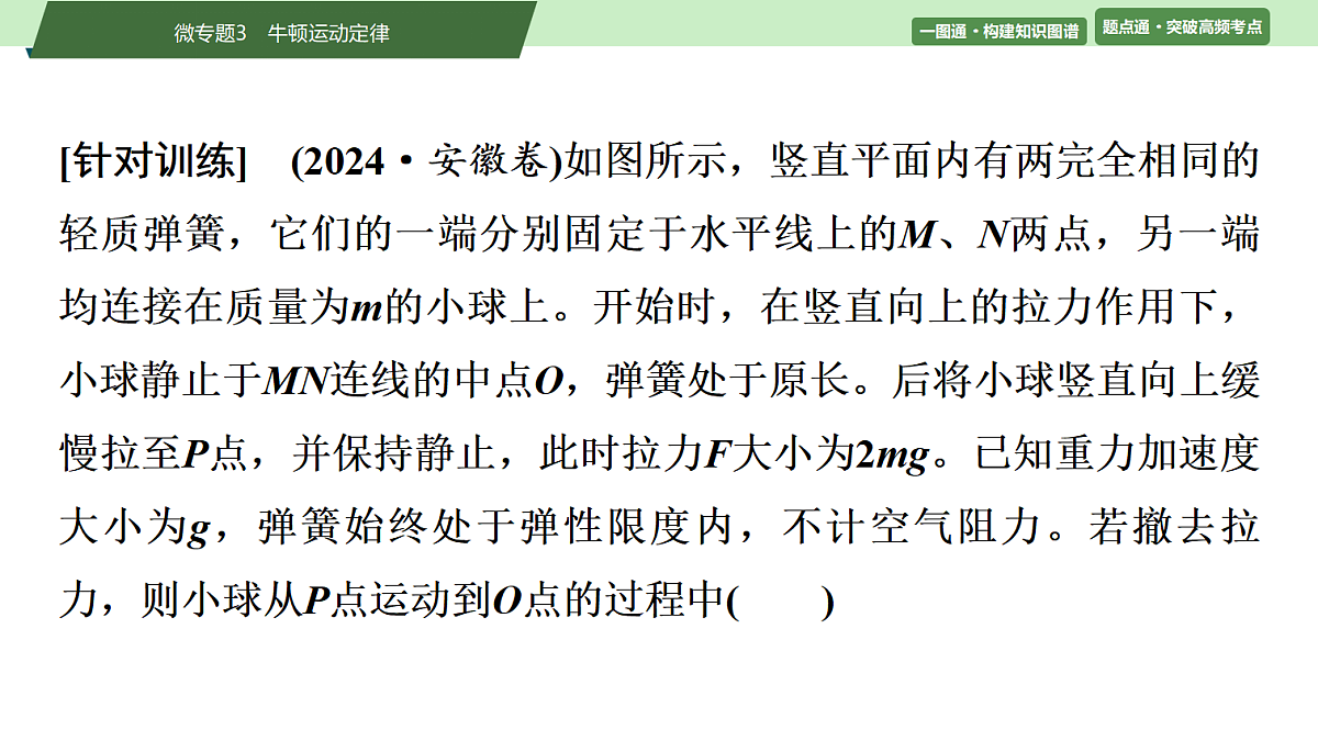 03 大单元一 微专题3 牛顿运动定律第8页