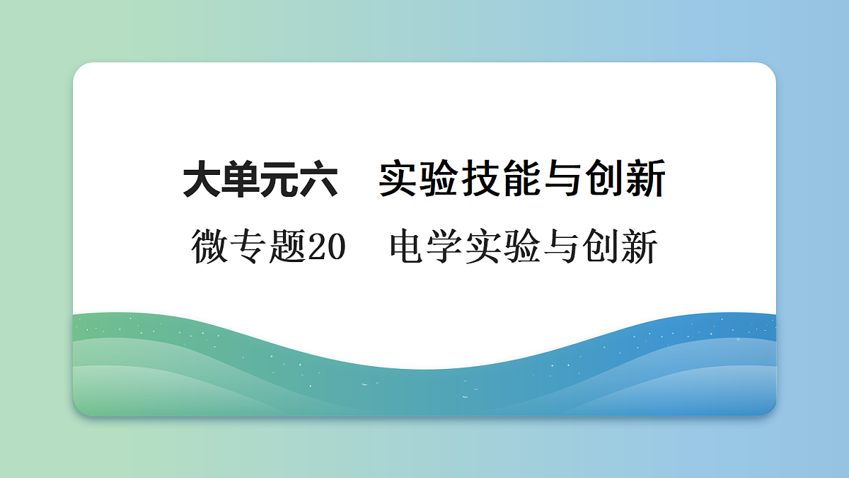 29 大单元六 微专题20 电学实验与创新第1页