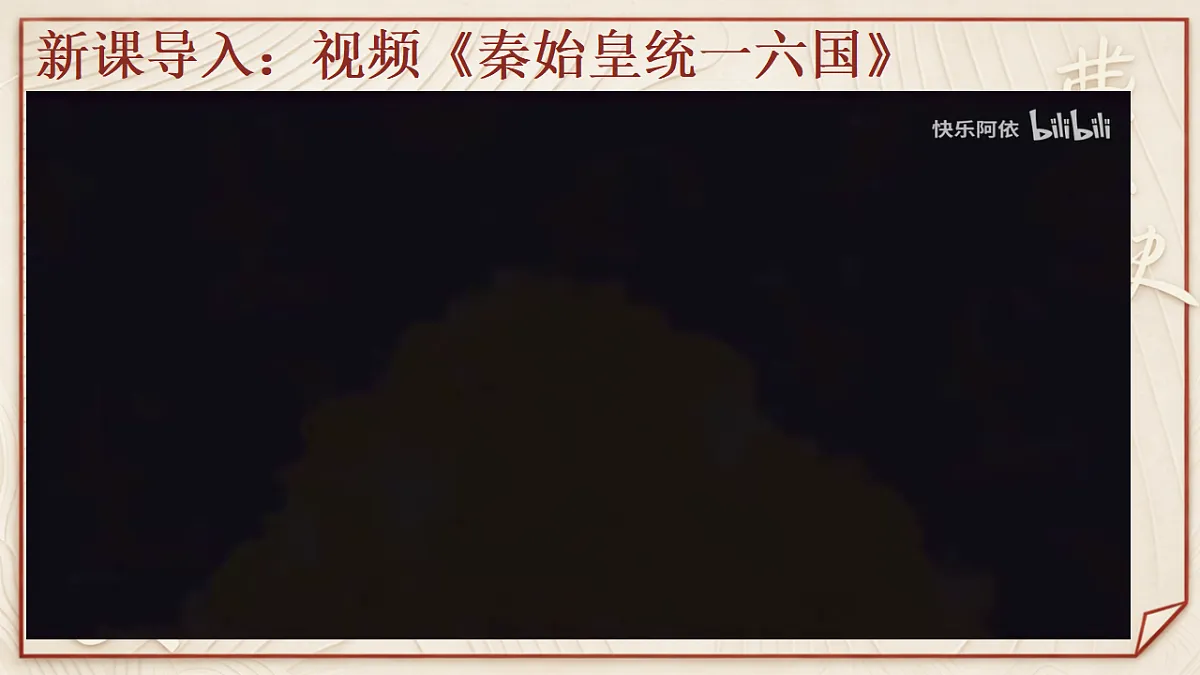 【同步课件】第三课 秦统一多民族封建国家的建立2026-2027 学年统编版高中历史《中外历史纲要上》第2页