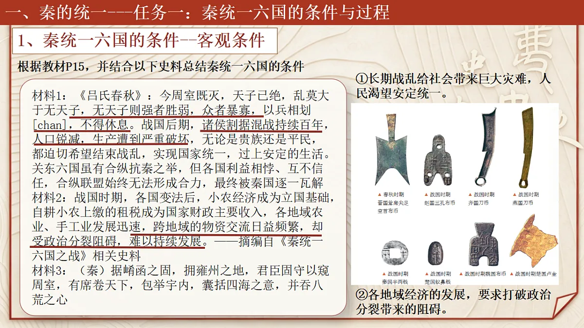 【同步课件】第三课 秦统一多民族封建国家的建立2026-2027 学年统编版高中历史《中外历史纲要上》第6页